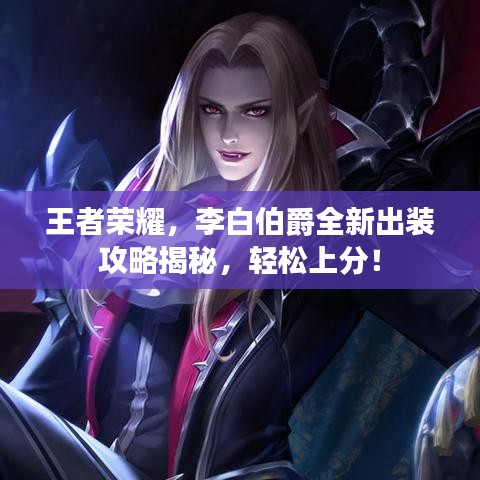 王者榮耀，李白伯爵全新出裝攻略揭秘，輕松上分！
