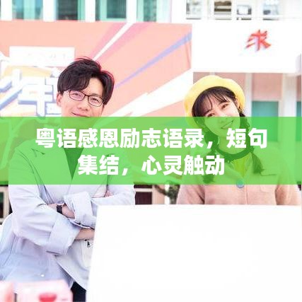 粵語(yǔ)感恩勵(lì)志語(yǔ)錄，短句集結(jié)，心靈觸動(dòng)