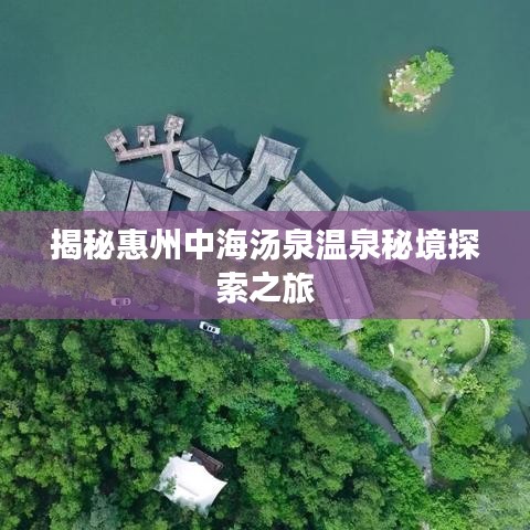 揭秘惠州中海湯泉溫泉秘境探索之旅