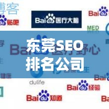東莞SEO排名公司，助力企業(yè)網絡營銷飛速提升！