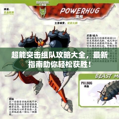 超能突擊組隊(duì)攻略大全，最新指南助你輕松獲勝！