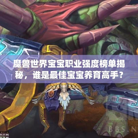 魔獸世界寶寶職業(yè)強度榜單揭秘，誰是最佳寶寶養(yǎng)育高手？