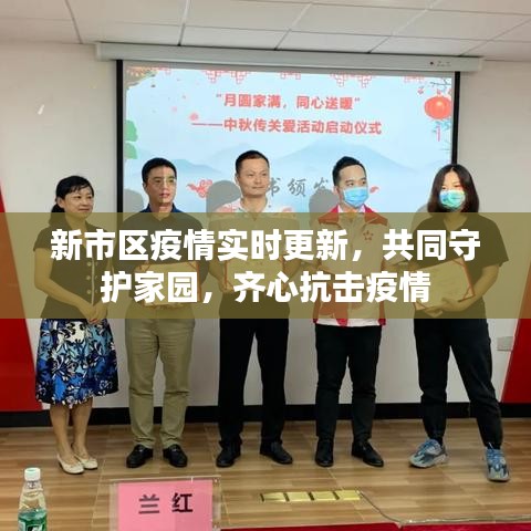 新市區(qū)疫情實時更新，共同守護家園，齊心抗擊疫情