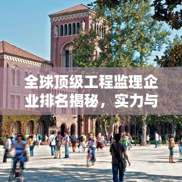 全球頂級工程監(jiān)理企業(yè)排名揭秘，實力與影響力并存的國外監(jiān)理公司