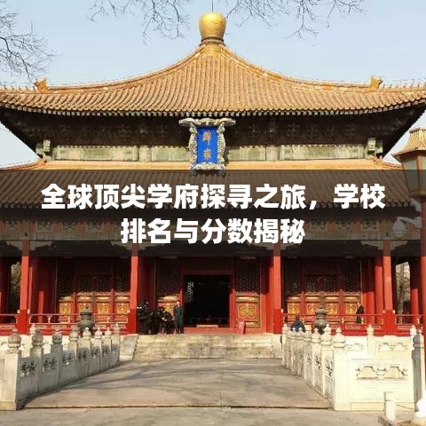 全球頂尖學(xué)府探尋之旅，學(xué)校排名與分?jǐn)?shù)揭秘