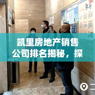 凱里房地產(chǎn)銷售公司排名揭秘，探尋最佳房產(chǎn)銷售伙伴！