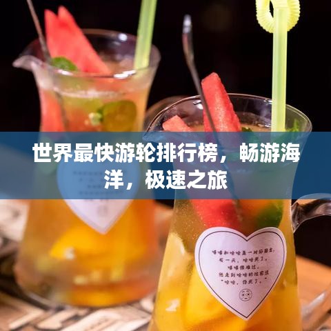 世界最快游輪排行榜，暢游海洋，極速之旅