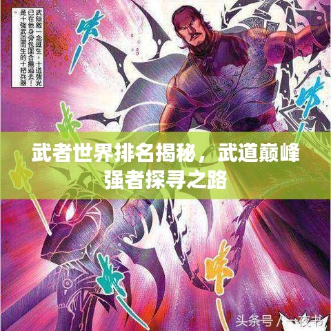 武者世界排名揭秘，武道巔峰強(qiáng)者探尋之路