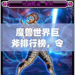 魔獸世界巨斧排行榜，令人心動的頂級斧頭盤點(diǎn)！