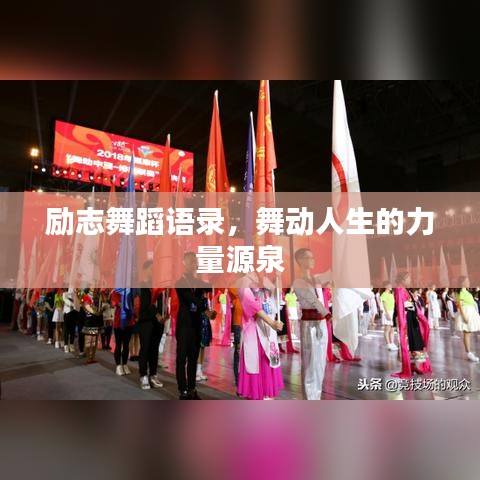 勵志舞蹈語錄，舞動人生的力量源泉