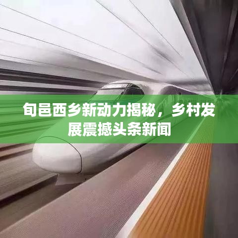 旬邑西鄉(xiāng)新動(dòng)力揭秘，鄉(xiāng)村發(fā)展震撼頭條新聞