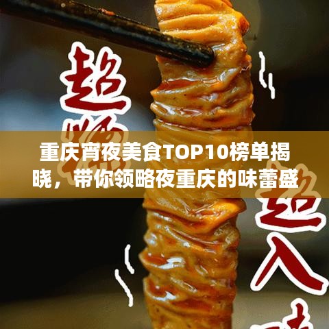 重慶宵夜美食TOP10榜單揭曉，帶你領(lǐng)略夜重慶的味蕾盛宴
