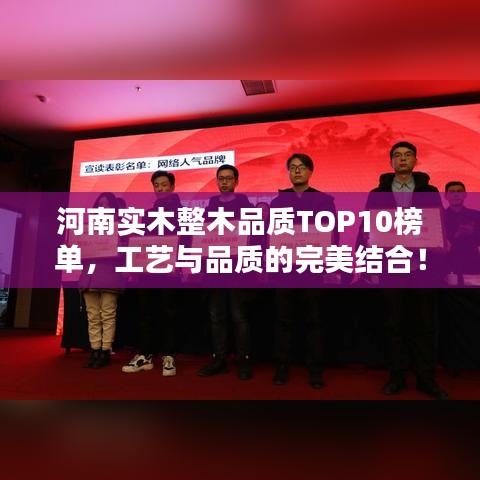 河南實木整木品質(zhì)TOP10榜單，工藝與品質(zhì)的完美結(jié)合！