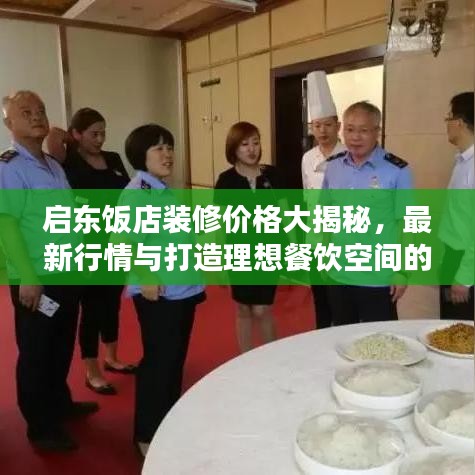 啟東飯店裝修價(jià)格大揭秘，最新行情與打造理想餐飲空間的關(guān)鍵要素
