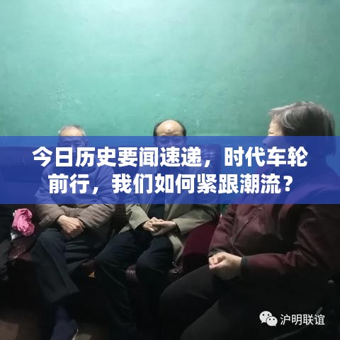 今日歷史要聞速遞，時代車輪前行，我們?nèi)绾尉o跟潮流？