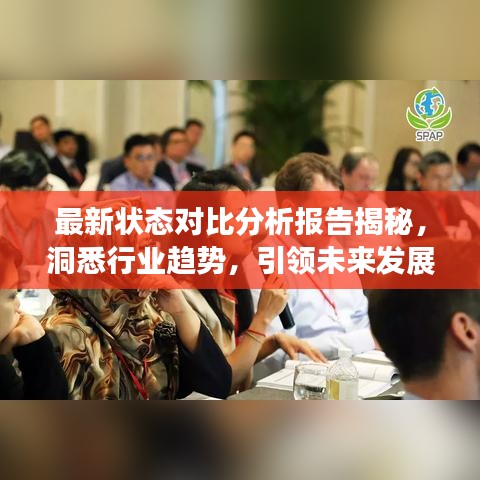 最新狀態(tài)對比分析報告揭秘，洞悉行業(yè)趨勢，引領未來發(fā)展之道