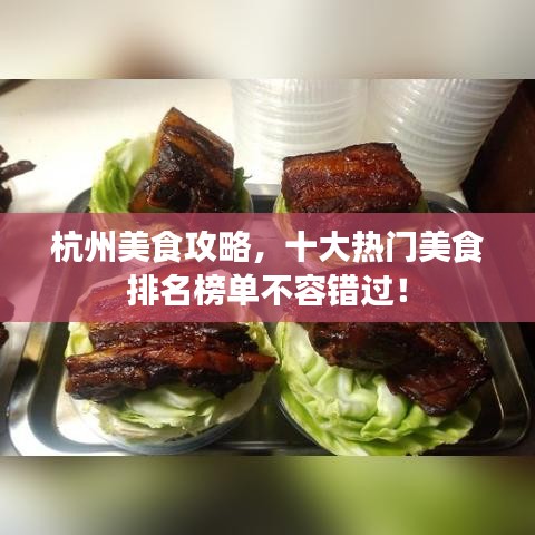 杭州美食攻略，十大熱門美食排名榜單不容錯過！