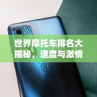 世界摩托車排名大揭秘，速度與激情的極致挑戰(zhàn)