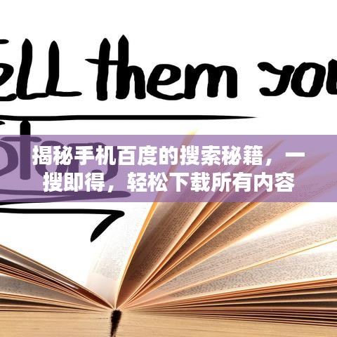 揭秘手機(jī)百度的搜索秘籍，一搜即得，輕松下載所有內(nèi)容