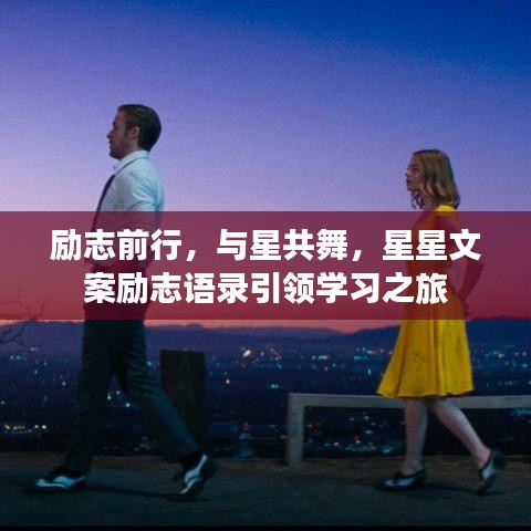 勵志前行，與星共舞，星星文案勵志語錄引領(lǐng)學(xué)習(xí)之旅