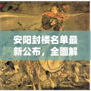 安陽封樓名單最新公布，全面解析及應對指南