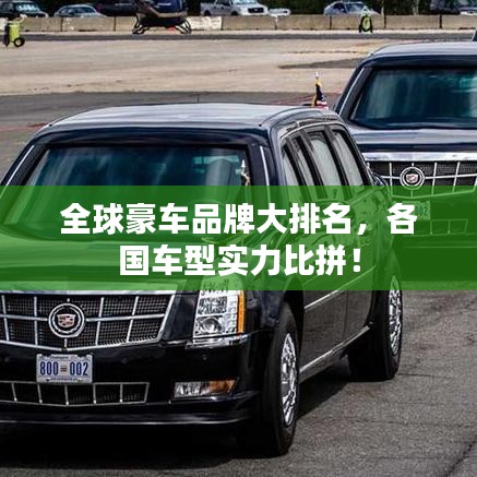全球豪車品牌大排名，各國車型實力比拼！