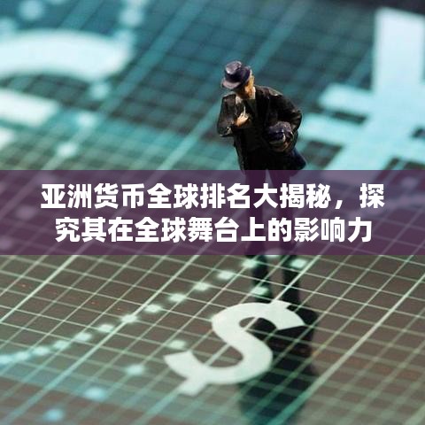 亞洲貨幣全球排名大揭秘，探究其在全球舞臺上的影響力