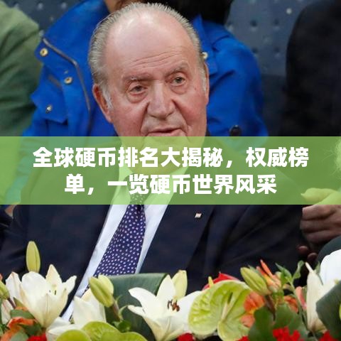 全球硬幣排名大揭秘，權(quán)威榜單，一覽硬幣世界風(fēng)采