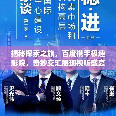 揭秘探索之旅，百度攜手極速影院，奇妙交匯展現(xiàn)視聽盛宴！