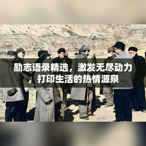 勵(lì)志語錄精選，激發(fā)無盡動(dòng)力，打印生活的熱情源泉