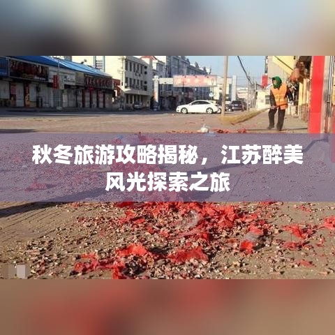 秋冬旅游攻略揭秘，江蘇醉美風光探索之旅