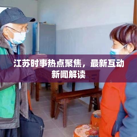 江蘇時事熱點聚焦，最新互動新聞解讀