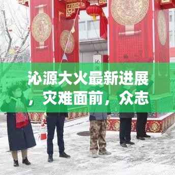 沁源大火最新進(jìn)展，災(zāi)難面前，眾志成城共克時(shí)艱