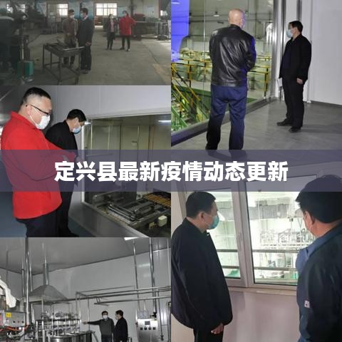 定興縣最新疫情動態(tài)更新