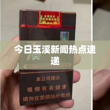 今日玉溪新聞熱點(diǎn)速遞