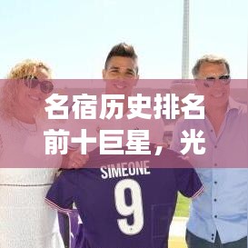 名宿歷史排名前十巨星，光輝歲月的傳奇之旅