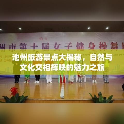 池州旅游景點(diǎn)大揭秘，自然與文化交相輝映的魅力之旅