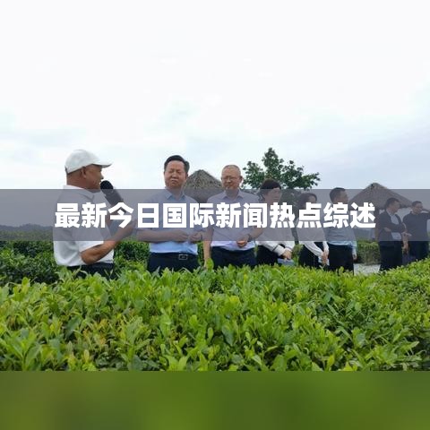 最新今日國際新聞熱點綜述