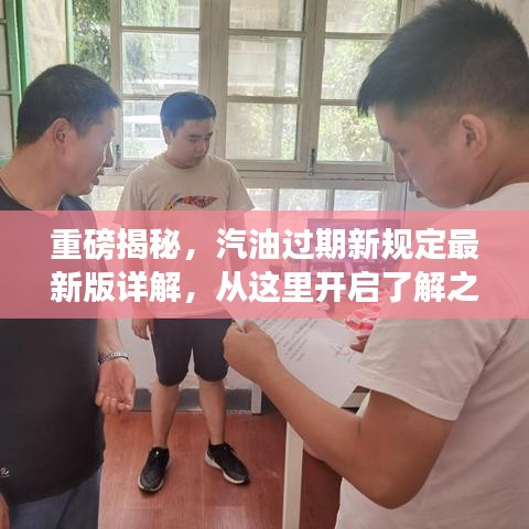 重磅揭秘，汽油過(guò)期新規(guī)定最新版詳解，從這里開(kāi)啟了解之旅