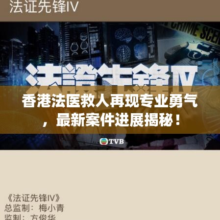 香港法醫(yī)救人再現(xiàn)專業(yè)勇氣，最新案件進展揭秘！
