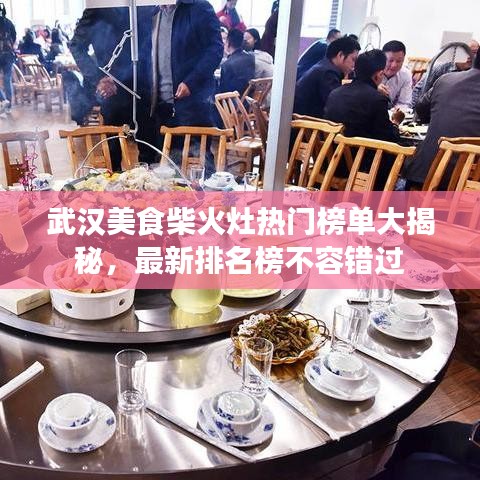 武漢美食柴火灶熱門(mén)榜單大揭秘，最新排名榜不容錯(cuò)過(guò)