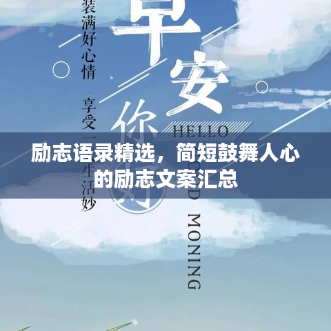 勵(lì)志語(yǔ)錄精選，簡(jiǎn)短鼓舞人心的勵(lì)志文案匯總