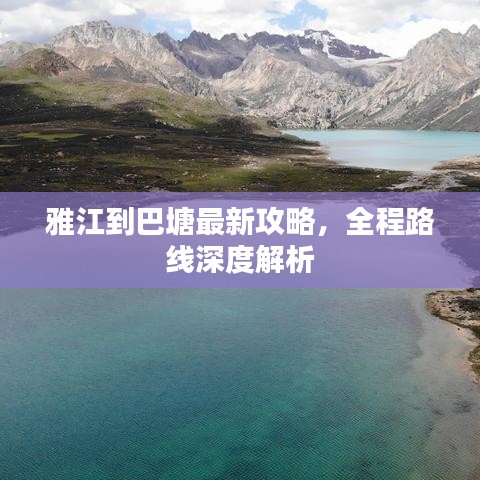 雅江到巴塘最新攻略，全程路線深度解析