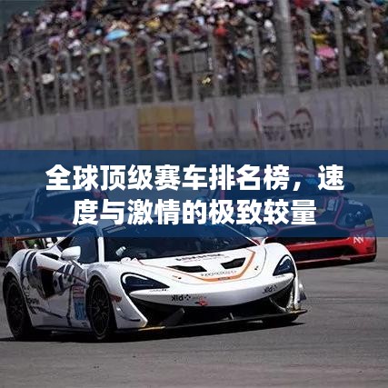全球頂級賽車排名榜，速度與激情的極致較量