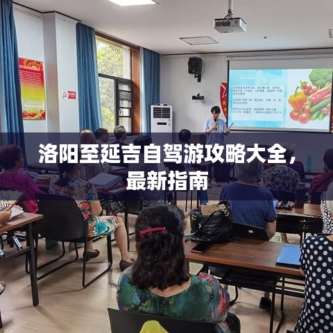 洛陽至延吉自駕游攻略大全，最新指南