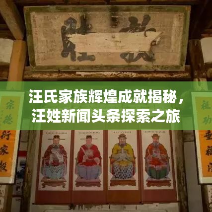 汪氏家族輝煌成就揭秘，汪姓新聞?lì)^條探索之旅