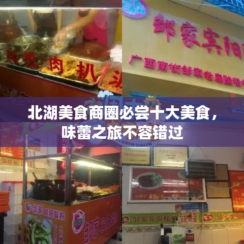北湖美食商圈必嘗十大美食，味蕾之旅不容錯過