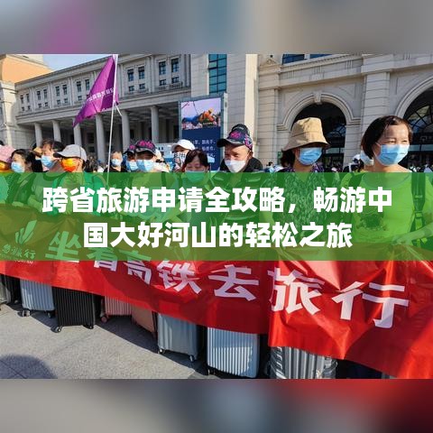 跨省旅游申請全攻略，暢游中國大好河山的輕松之旅