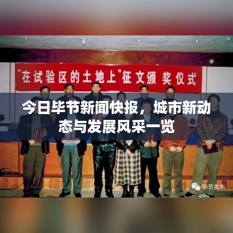 今日畢節(jié)新聞快報，城市新動態(tài)與發(fā)展風采一覽