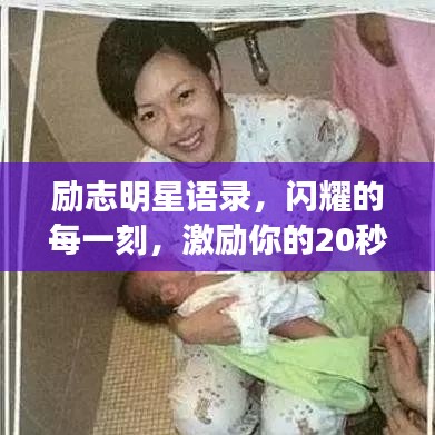 勵志明星語錄，閃耀的每一刻，激勵你的20秒